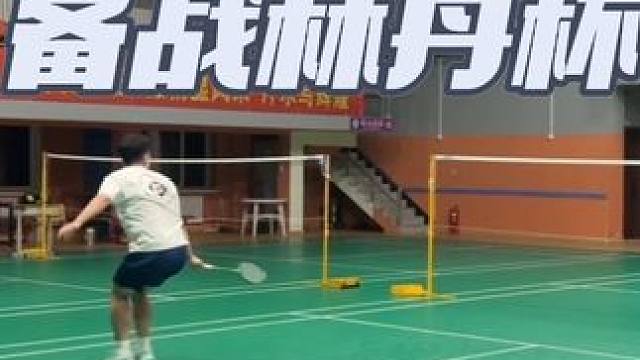 依旧深夜养生球 备战林丹杯 #羽毛球#林丹杯