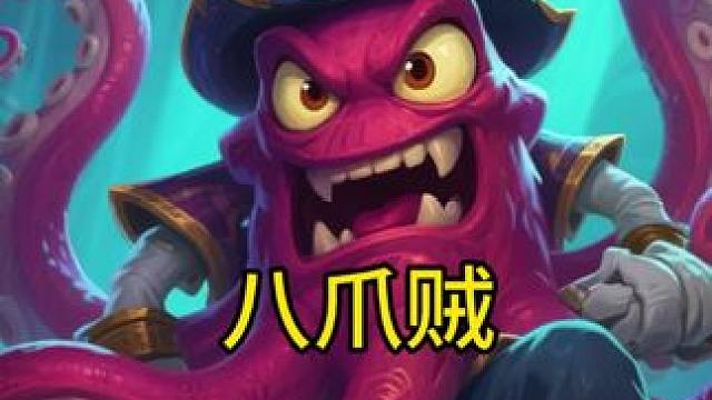 八爪贼#炉石传说#炉石传说安戈洛龟途 #炉石传说国服 #炉石传说秀 #酒馆战棋