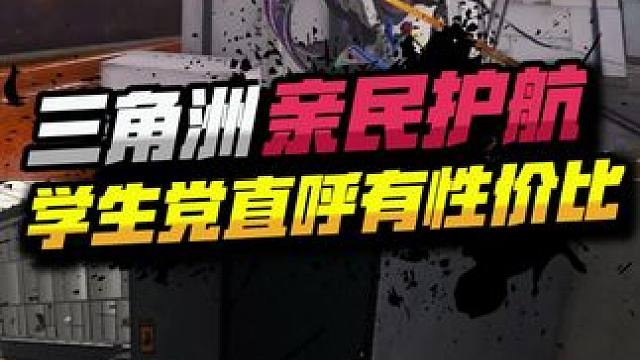 三角洲亲民护航 学生党粉丝直呼太有性价比！#三角洲行动全球预约开启 #三角洲行动