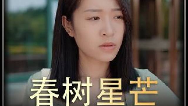 《春树星芒》后续 #短剧推荐   #短剧推荐   #热播剧