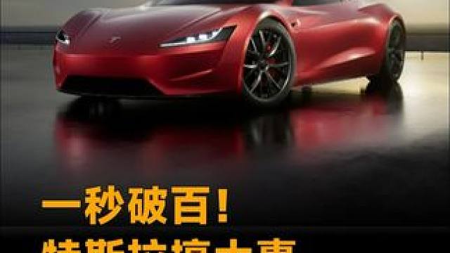 一秒破百！特斯拉搞大事，要让汽车“贴地飞行”#特斯拉  #汽车  #小米SU7Ultra  #Mod