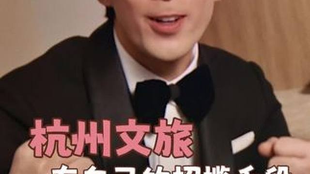 杭州文旅招揽人的手段深得我心！！#杭州文旅有自己的招揽手段#杭州西湖吴磊含量超标