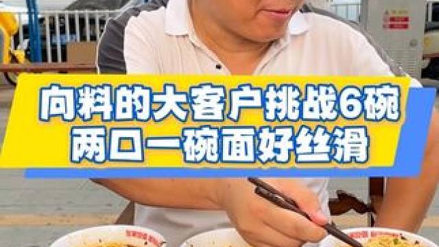 买了十几桶向料送同事的大哥又来挑战6碗，两口嗦完一碗看着好安逸#美食推荐 #小面调料 #面馆