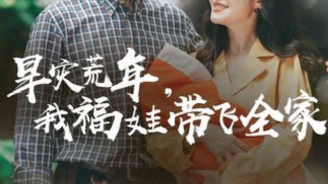 #旱灾荒年我福娃带飞全家