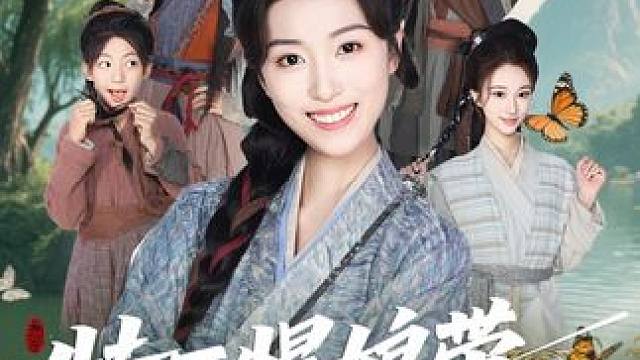 #特工悍娘带全家致富