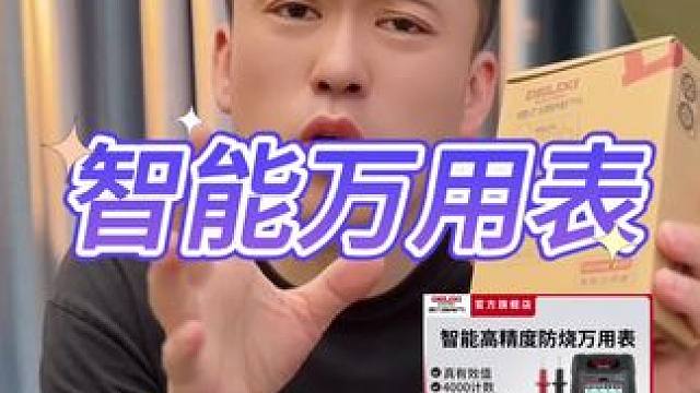 智能万用表真的好用吗？#测评#打假#万用表 #智能万用表