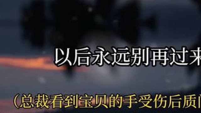 当宝贝以为他终于有了家人却被赶了出去，他再次把自己封闭了起来 #配音 #虐心 #推文