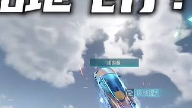 王牌飞行员？#王牌竞速 #王牌赛车手