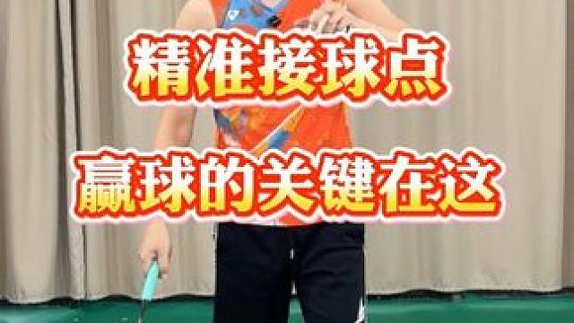 精准接球点，赢球的关键！ 如何准确找到接球点 #羽毛球教学 #羽毛球 #羽毛球训练 #羽球人 #运动