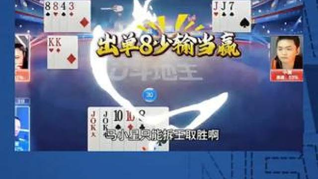 #jj斗地主 #斗地主残局 #斗地主的百种姿势 #瓜子二手车 #我要上热门