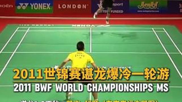 2011世锦赛谌龙一轮游！ #羽毛球 #谌龙 #凯文科登