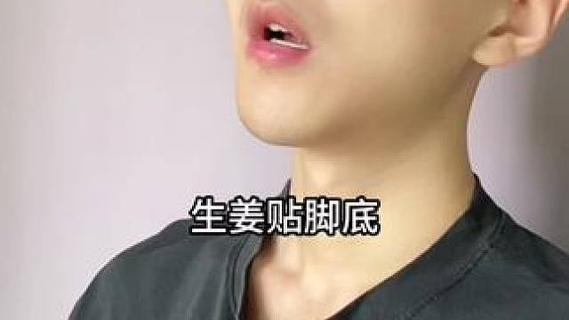 一定要抓住夏天，使劲用生姜贴脚底啊！#科普#涨知识#足贴