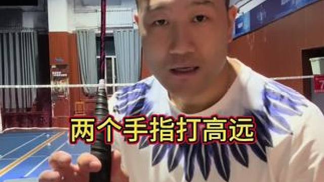 2个手指打后场高远，你们敢相信吗？#华赛龙龙剑70 #华赛龙66线