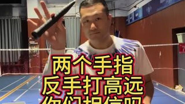 给大家演示一下两个手指打到手高远，你们相信吗？#华赛龙龙剑70 #华赛龙66线