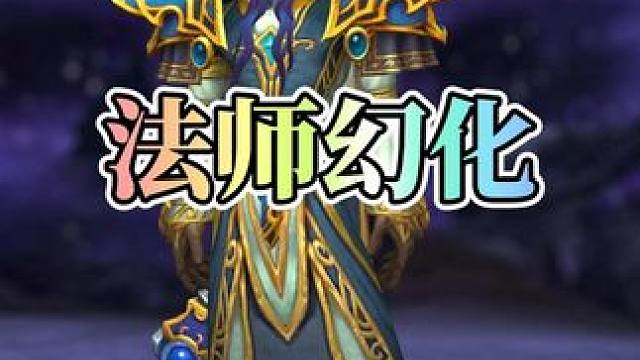 钴蓝奥秘，智者的战袍、魔法的象征！有学问的法师幻化！ #魔兽世界幻化#魔兽世界国服20周年庆#魔兽穿