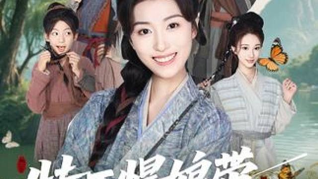 #铅笔短剧 #特工悍娘带全家致富