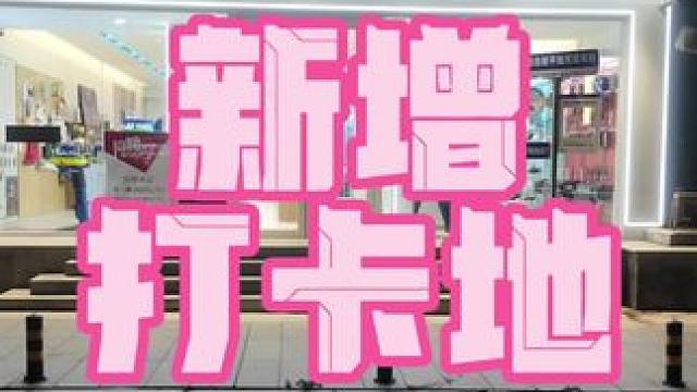 新增尤尼克斯打卡地