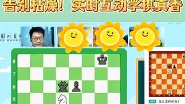 告别枯燥！国际象棋实时互动真香了！ #国际象棋  #学国际象棋  #国际象棋老师  #学棋  #国际