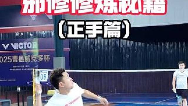 六种正手后场发力