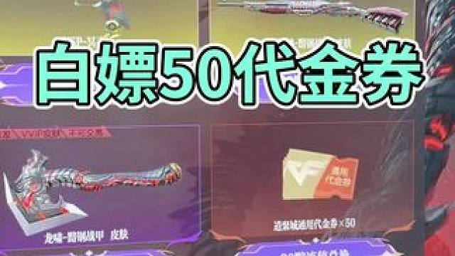 #CF嘉年华狂欢季 #CF东北夜市开张 #2025穿越火线嘉年华 白嫖50代金券教程，符合条件的很多