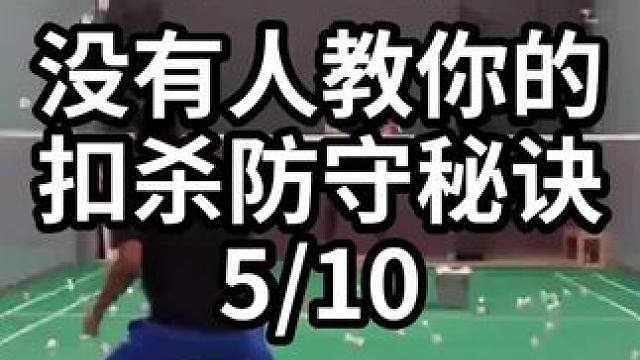 没有人教你的扣杀防守秘诀-5/10#羽毛球教学 #羽毛球训练 #羽毛球技巧 