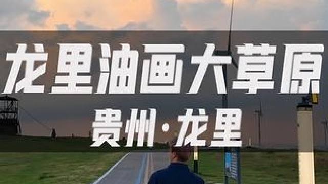贵州大草原也太美了#龙里油画大草原 #草原 #贵州美好推荐官 #贵州旅游景点推荐 #风景都在路上