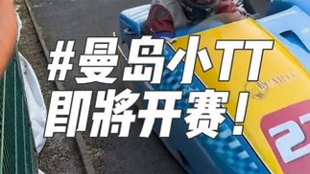 曼岛小TT 即将开赛！！！