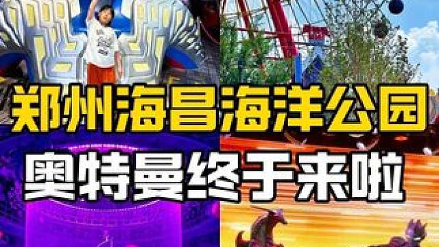 看海豚何必去珠海 见奥特曼更不用去日本 暑假期待一次达成 #郑州海昌海洋公园 #郑州海昌泰酷啦 #郑