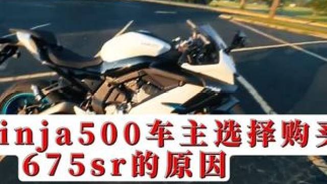 美国ninja500车主选择购买675sr作为自己的解药 #675sr #美国 #老外 #中国品牌走
