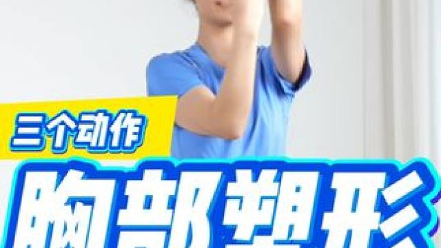 女生胸部训练操，三个动作塑造好看胸型 #阿鑫女孩 #运动 #自律 #胸部训练