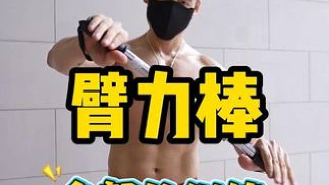 一根臂力棒练全身，随时随地来一组#健身 #腹肌 #自律 #要做一个猛男