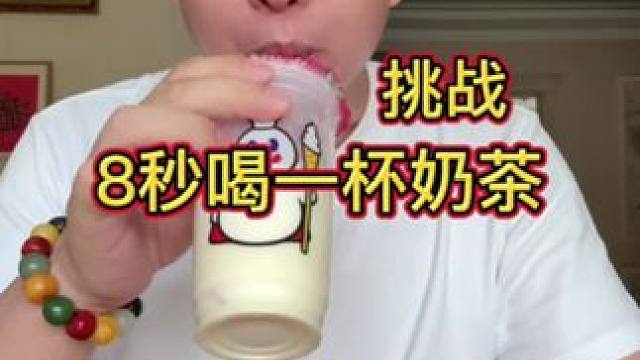 我喝的比那个小男生快，我看有没有人给我点赞 #喝奶茶 #挑战