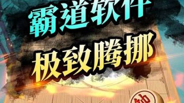 极限腾挪 #jj象棋 #象棋