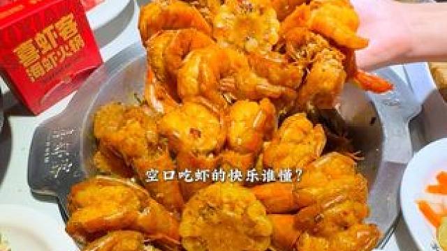 到了利辛直奔这家大虾火锅！！！人均几十吃到撑！！一锅两吃真的太幸福啦～#爱就是一起吃好多好多顿饭 #