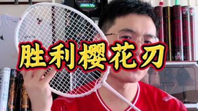 拍如其名，高颜值，全性能-胜利樱花刃 #羽毛球 #羽毛球拍 #羽毛球装备 #胜利樱花刃
#胜利TKS