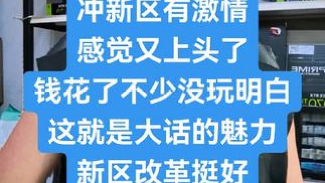 大话西游冲新区就是过瘾 冲新区冲的有点玩物尚志了。。。#大话西游2经典版 #大话西游掌柜