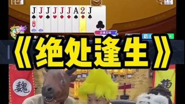 赤兔这小子是真难嘎啊 #途游斗地主 #斗地主 #煮酒论枭雄 #曹操斗地主 #三国斗地主