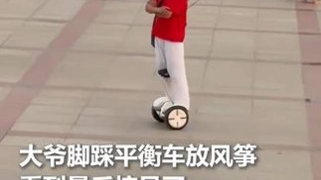 大爷脚踩平衡车放风筝，看到最后惊呆了……