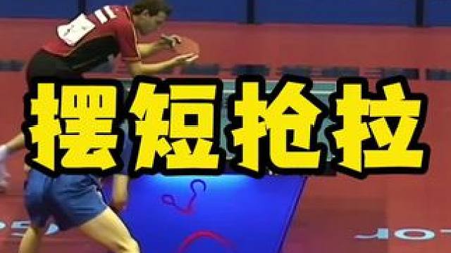 摆短抢拉 #八戒乒乓