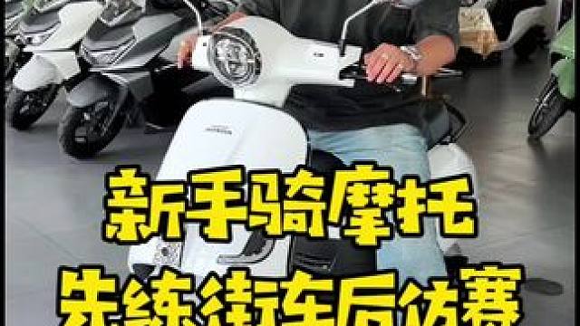 新手骑摩托先避雷，练熟了再碰防赛！#摩托车#本田#骑行#机车#踏板