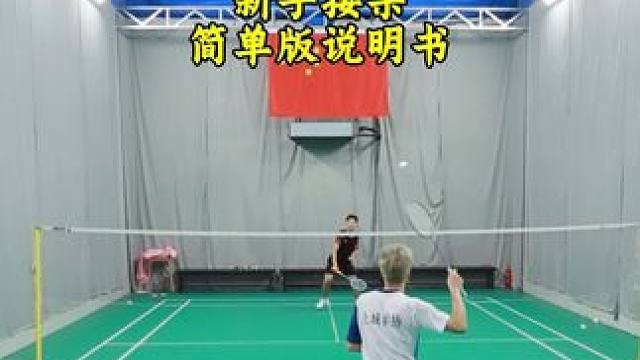 新手接杀四个技巧 新手接杀掌握好握拍方法，侧身技巧和让球技巧就成功了#羽毛球 #羽毛球新手教学 #羽