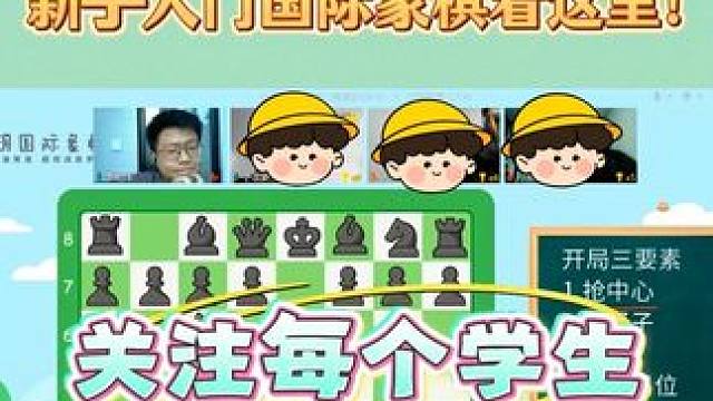 新手入门国际象棋看这里！靠谱有趣的国象老师找到啦！ #国际象棋  #学国际象棋  #国际象棋课  #