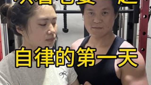 带着老婆一起自律的第一天#减脂 #健身 #毫无训练痕迹 #你的坚持终将美好 #上热门
