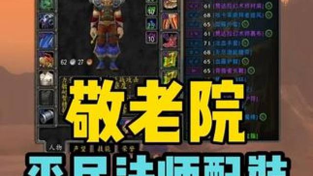 魔兽敬老院 平民法师配装 #魔兽世界周年服  #魔兽世界国服20周年庆 #魔兽世界攻略 #魔兽世界实