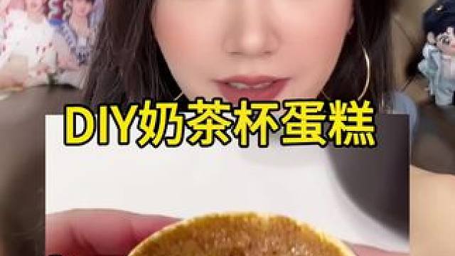 秋天的第一杯奶茶杯蛋糕吃了么？艾特闺蜜给你做！ #秋天的第一杯奶茶 #闺蜜 #蛋糕 #自制甜品 #懒