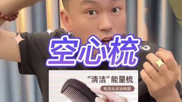 空心梳真的好用吗？#测评#打假#空心梳 #梳子