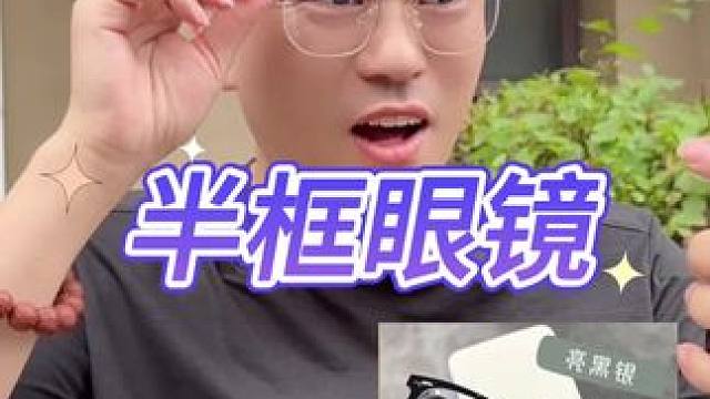 这个半框眼镜真的好看吗#测评#打假#半框眼镜 #眼镜