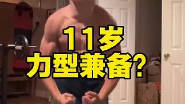 11岁力型兼备？ 他有力量，有爆发力，有灵活性，更有超越同龄人的身材 #精神氮泵#健身房那些事儿 #