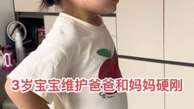 说了他爸爸两句小棉袄发威了，气势拉的足的很！#古灵精怪小可爱