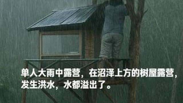 单人大雨中露营，在沼泽上方的树屋露营，发生洪水，水都溢出了。 #雨中露营 #户外露营 #野外露营 #